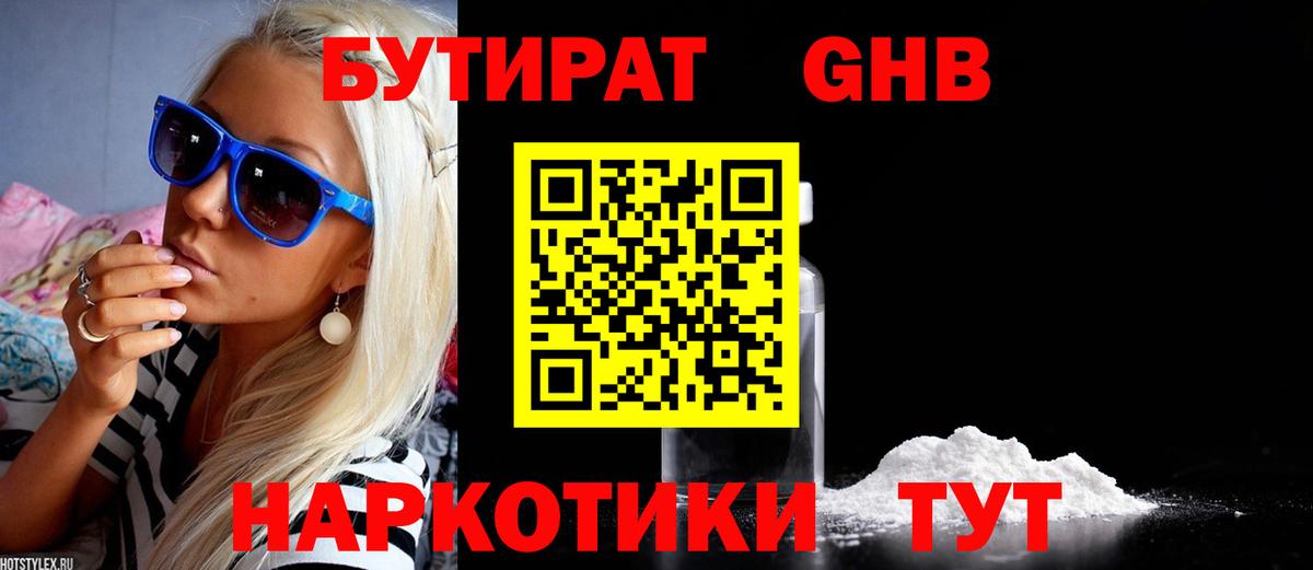 БУТИРАТ жидкий экстази  Вход с VPN  Видное 